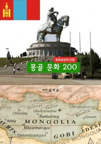 몽골문화200_문화공감력인증