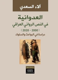 العدوانية في النص الروائي العراقي (2000 - 2020)