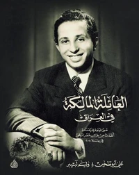 العائلة المالكة في العراق - صور فوتوغرافية نادرة أنقذت من خرائب قصر الزهور في سنة 2004