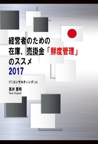  髙井重明 - 経営者のための在庫、売掛金「鮮度管理」のススメ 2017.