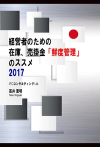 経営者のための在庫、売掛金「鮮度管理」のススメ 2017