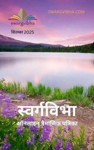 स्वर्गविभा ऑनलाइन त्रैमासिक पत्रिका सितम्बर 2025