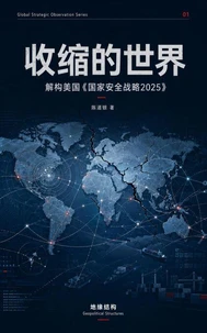 收缩的世界——解构美国《国家安全战略2025》