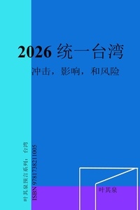  叶其泉 - 2026 统一台湾：冲击，影响，和风险 - 叶其泉预言系列：台湾.