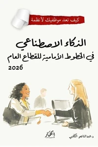 الذكاء الاصطناعي في الخطوط الأمامية للقطاع العام 2026