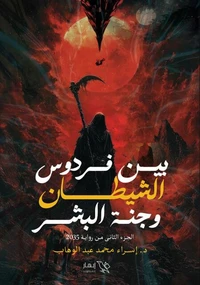 بين فردوس الشيطان وجنة البشر (الجزء الثاني من رواية 2035)