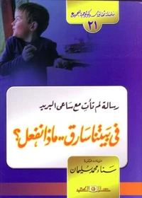 سلسلة ثقافة سيكولوجية جـ21 رسالة لم تأتِ مع ساعى البريد .. فى بيتنا سارق