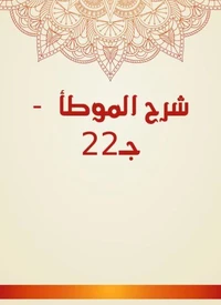 شرح الموطأ  - جـ22