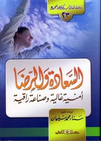 سلسلة ثقافة سيكولوجية جـ23 السعادة والرضا ..أمنية غالية