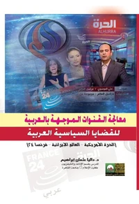 معالجة القنوات الموجهة بالعربية للقضايا الساسية العربية - الحرة الأمريكية- العالم الإيرانية - فرنسا 24