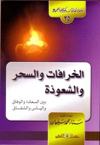 سلسلة ثقافية سيكولوجية جـ25 الخرافات والسحر والشعوذة