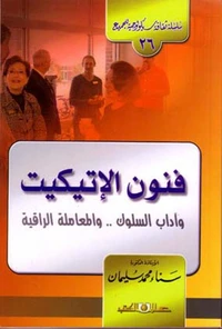 سلسلة ثقافية سيكولوجية جـ26 فنون الإتيكيت وأداب السلوك