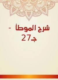شرح الموطأ  - جـ27
