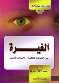 سلسلة ثقافية سيكولوجية جـ29 الغيرة بين التفوق والمنافسة