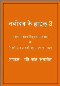 नवोदय के हाईकू-3
