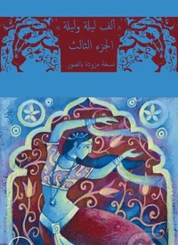 ألف ليلة وليلة 3 النسخة المصورة