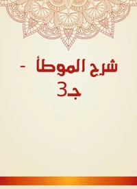 شرح الموطأ  - جـ3