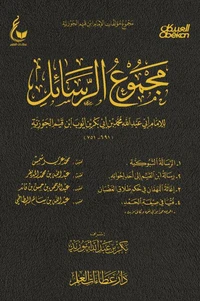 مجموع الرسائل الرسالة التبوكية - رسالة ابن القيم إلى أحد إخوانه - إغاثة اللهفان في حكم طلاق - فتيا في صيغة الحمد 3