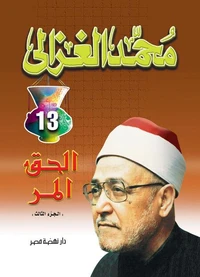 الحق المر ج 3