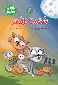 3- شمس وقمر