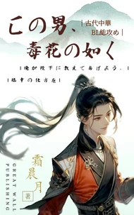 この男、毒花の如く3：向かう先は運命の分岐点