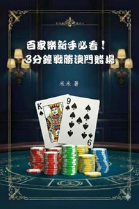 百家樂新手必看！ 3分鐘戰勝澳門賭場