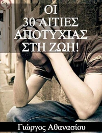 ΟΙ 30 ΑΙΤΙΕΣ ΑΠΟΤΥΧΙΑΣ ΣΤΗ ΖΩΗ!