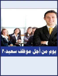 30يوم من أجل موظف سعيد