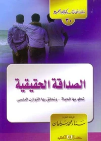 سلسلة ثقافية سيكولوجية جـ30 الصداقة الحقيقية تحلو بها الحياة