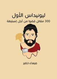 ليونيداس الأول: 300 مقاتل قضَوا من أجل إسبارطة