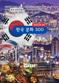 한국문화 300_문화공감력 인증