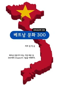베트남문화 300_문화공감력 인증