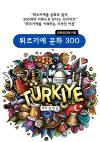튀르키예문화300