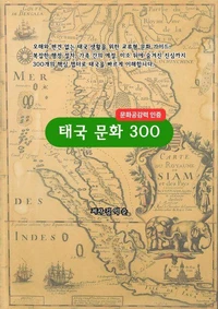 태국 문화 300 문화공감력인증
