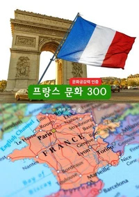 프랑스문화300