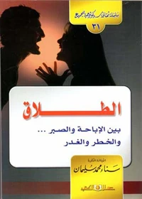 سلسلة ثقافية سيكولوجية جـ31 الطلاق بين الاباحة والصبر والخطر والغدر