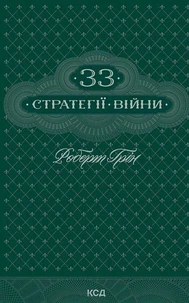 33 стратегії війни