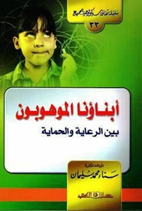 سلسلة ثقافية سيكولوجية جـ33 أبناؤنا الموهوبون بين الرعاية
