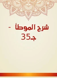 شرح الموطأ  - جـ35