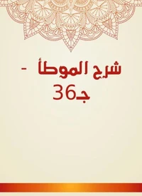 شرح الموطأ  - جـ36