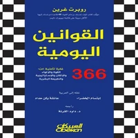 القوانين اليومية 360 فكرة تأملية عن:
