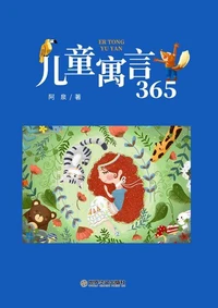 儿童寓言365