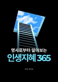 명사로부터 알아보는 인생지혜 365