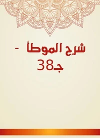 شرح الموطأ  - جـ38
