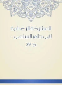 المشيخة البغدادية لأبي طاهر السلفي  - جـ39