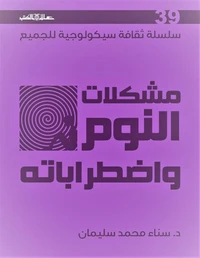 سلسلة ثقافية سيكولوجية جـ39 مشكلات النوم واضطراباته