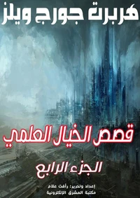 قصص الخيال العلمي4