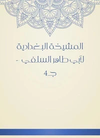 المشيخة البغدادية لأبي طاهر السلفي  - جـ4