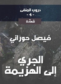دروب المنفى4، الجري إلى الهزيمة