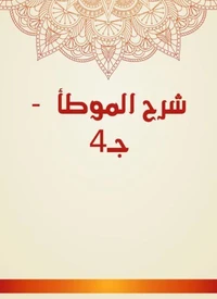 شرح الموطأ  - جـ4